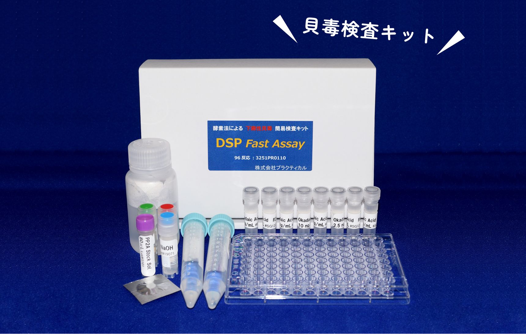 貝毒検査キット