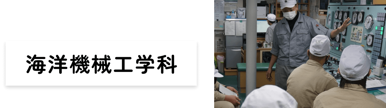 海洋機械工学科