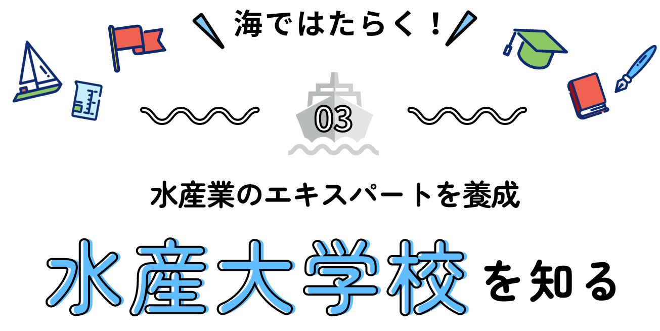 水産業のエキスパートを養成 水産大学校を知る