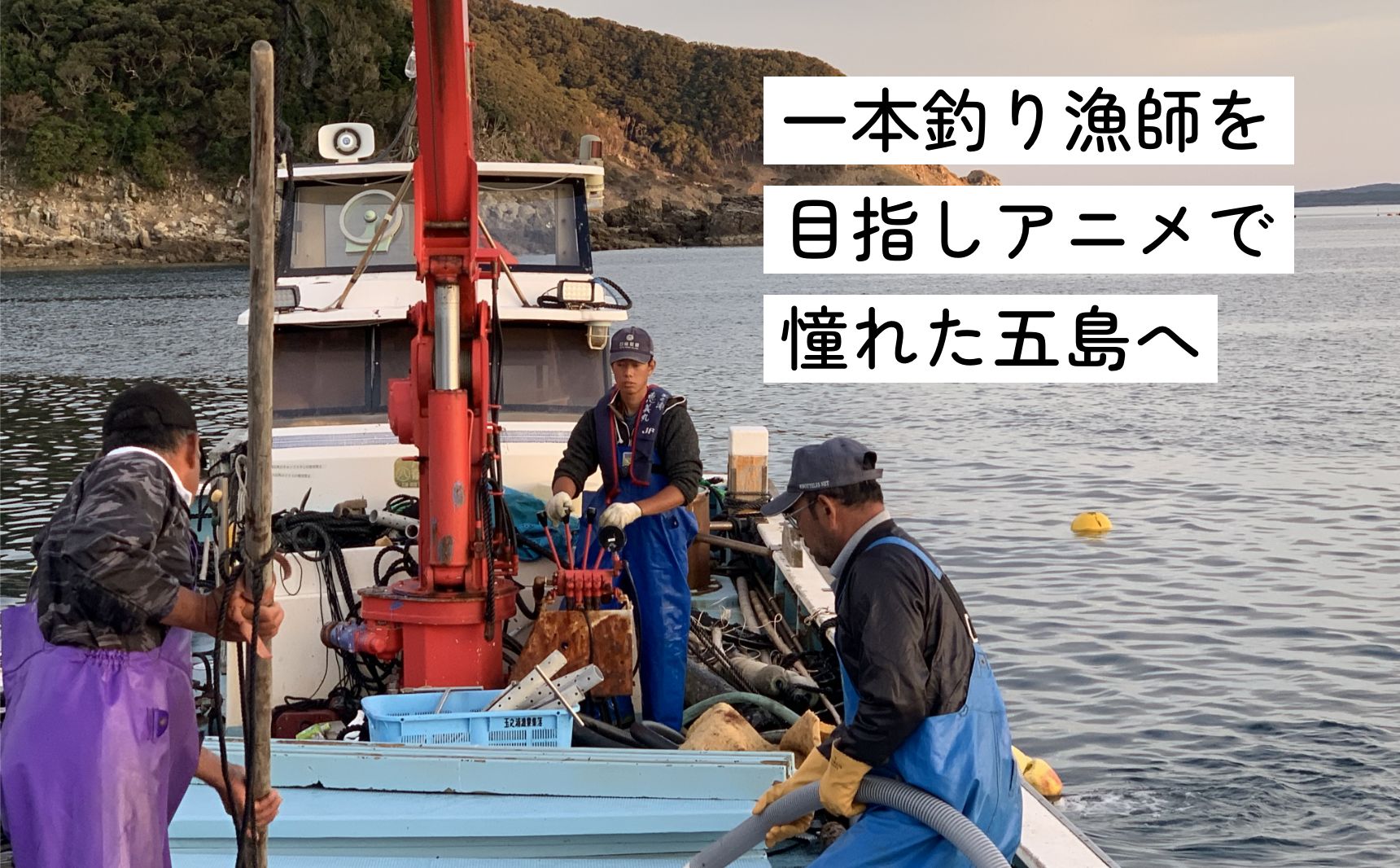 一本釣り漁師を目指しアニメで憧れた五島へ