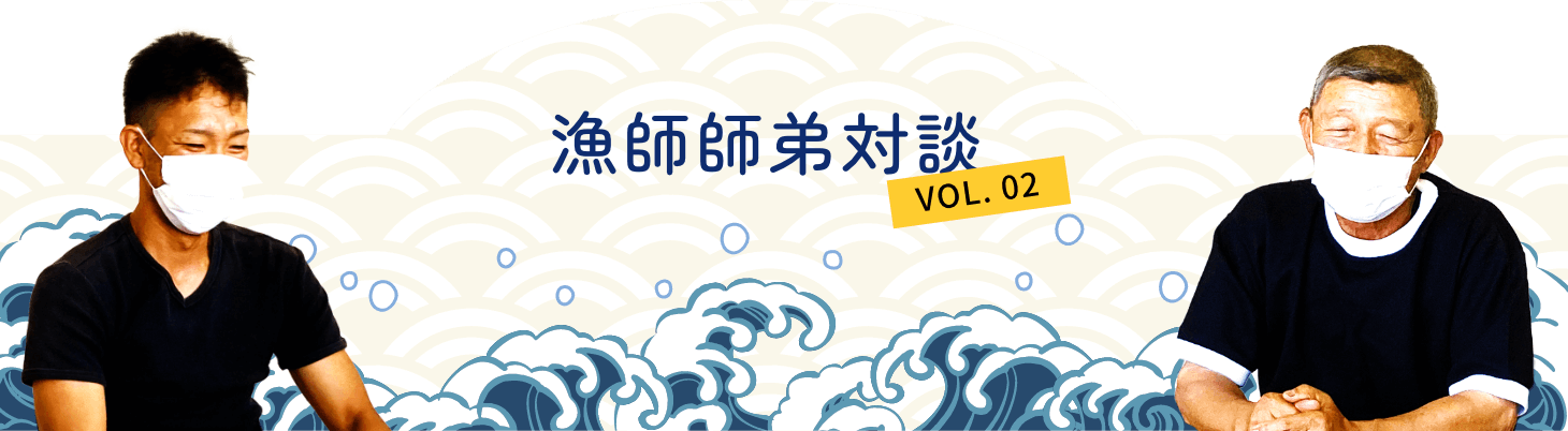 漁師師弟対談 VOL.02