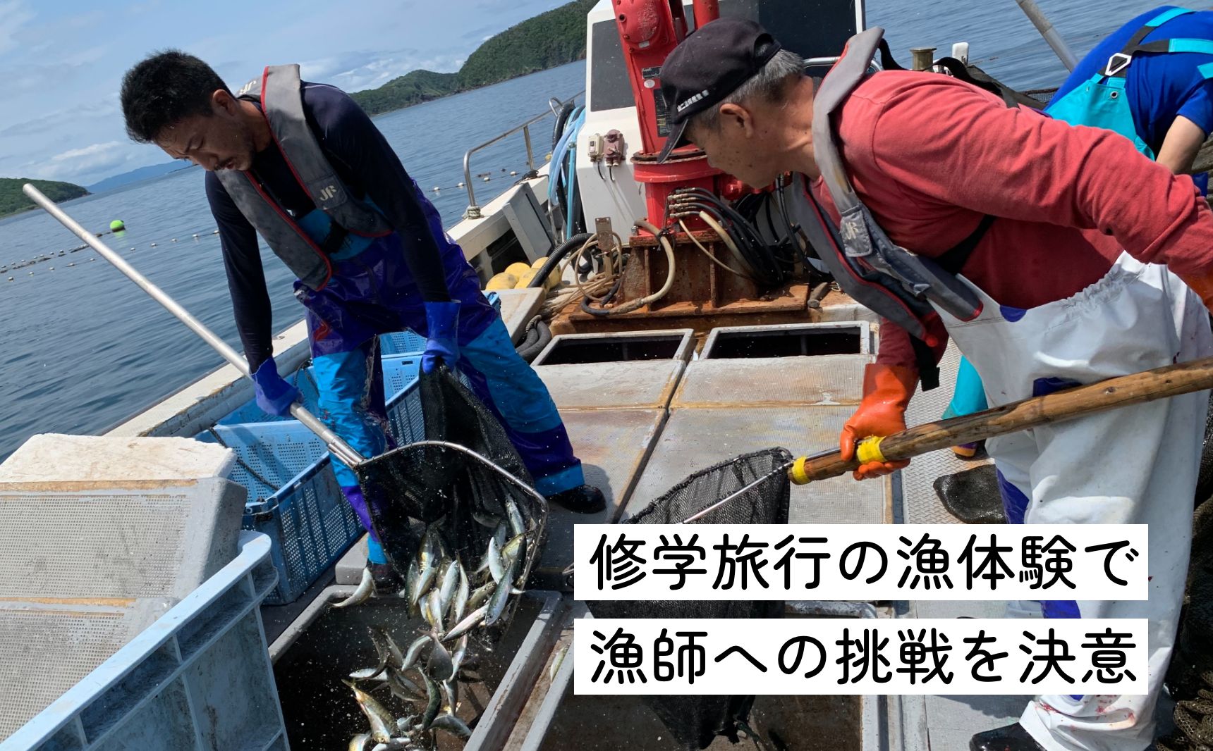 修学旅行の漁体験で漁師への挑戦を決意