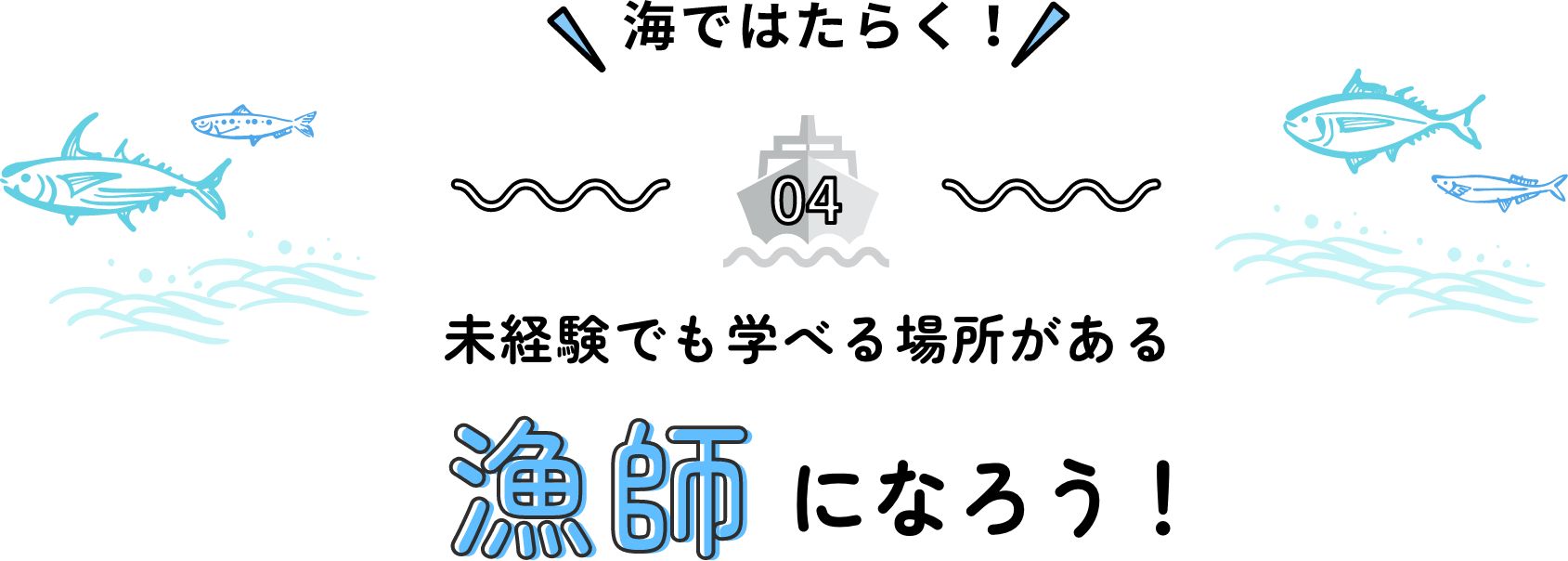 海ではたらく！未経験でも学べる場所がある 漁師になろう！