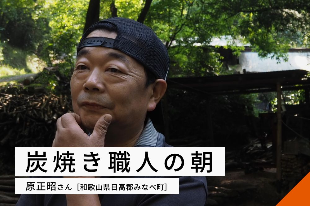 炭焼き職人の朝