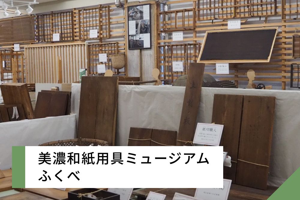 美濃和紙用具ミュージアム ふくべ