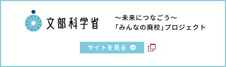 文部科学省プロジェクトバナー