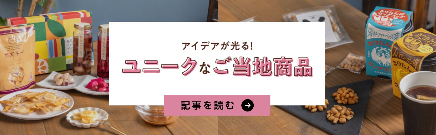 アイデアが光る！ユニークなご当地商品