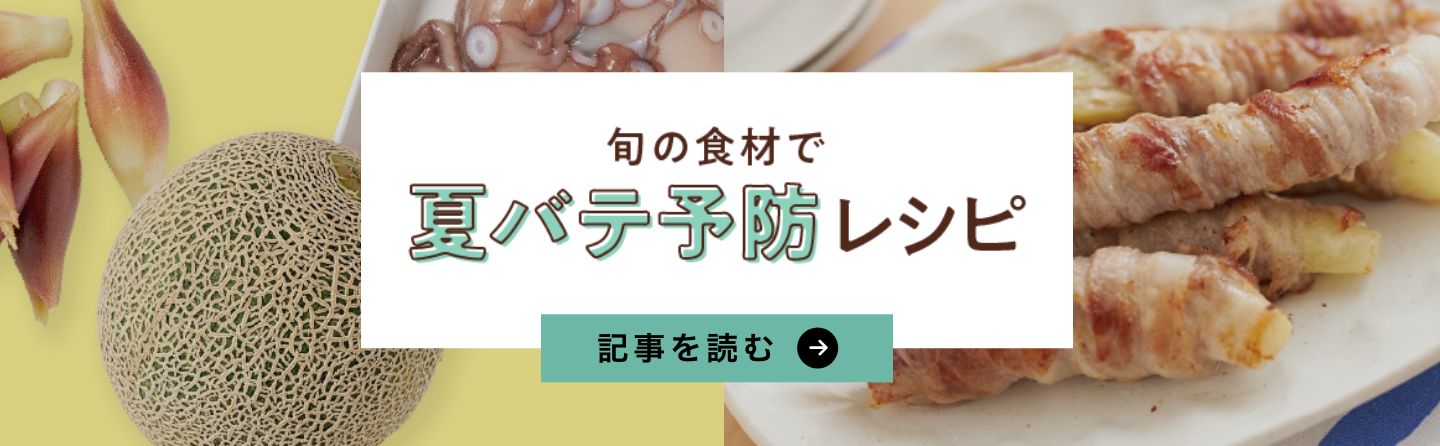 旬の食材で夏バテ予防レシピ