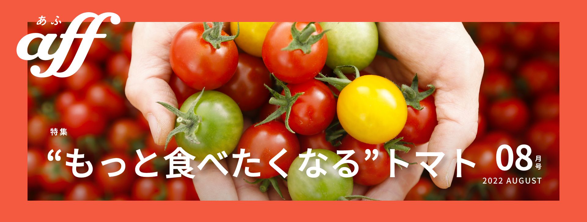 “もっと食べたくなる”トマト
