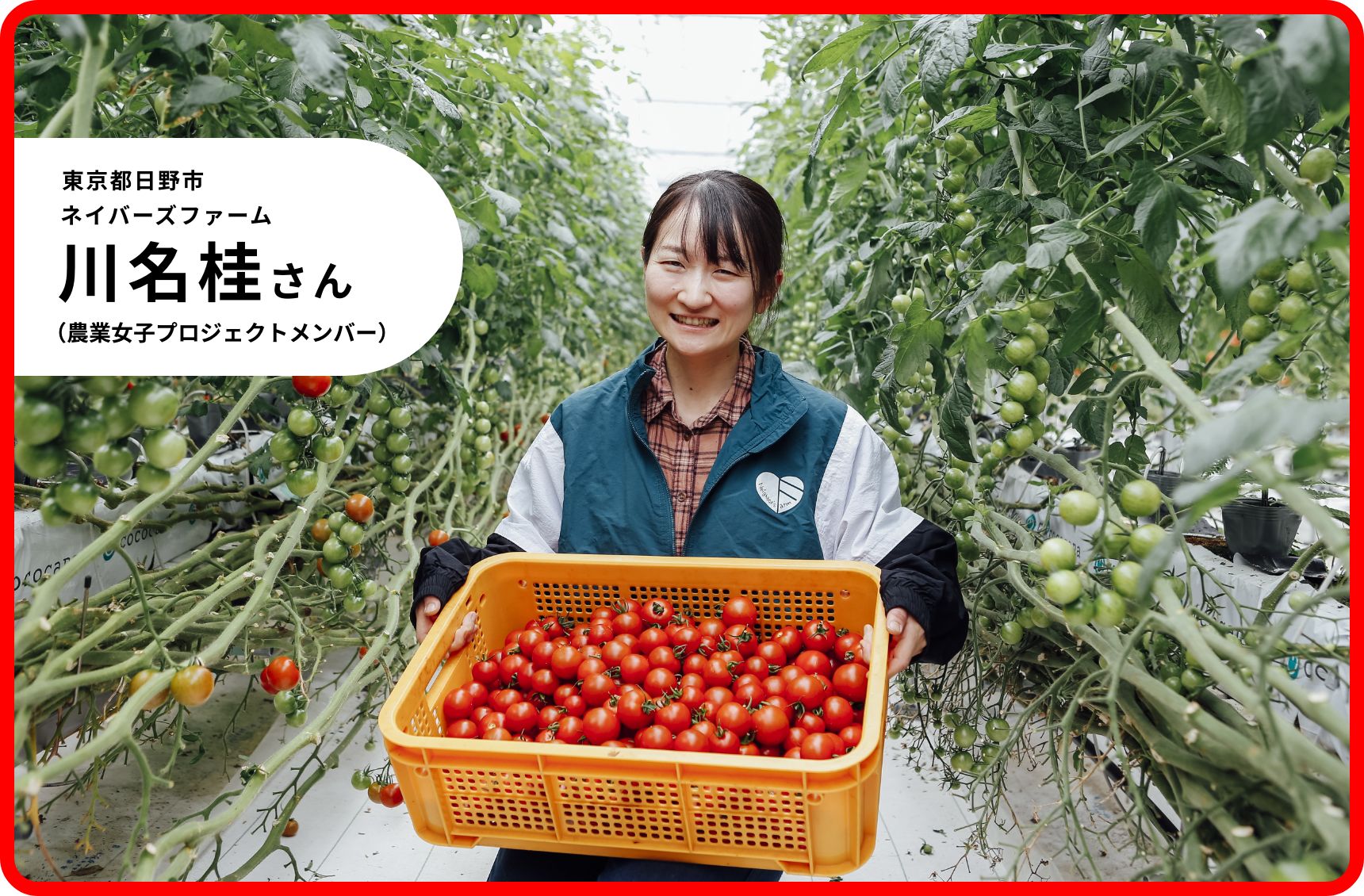 東京都日野市ネイバーズファーム 川名桂さん