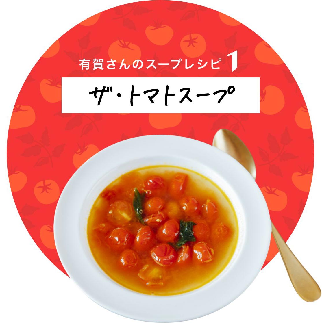 有賀さんのスープレシピ1 ザ・トマトスープ
