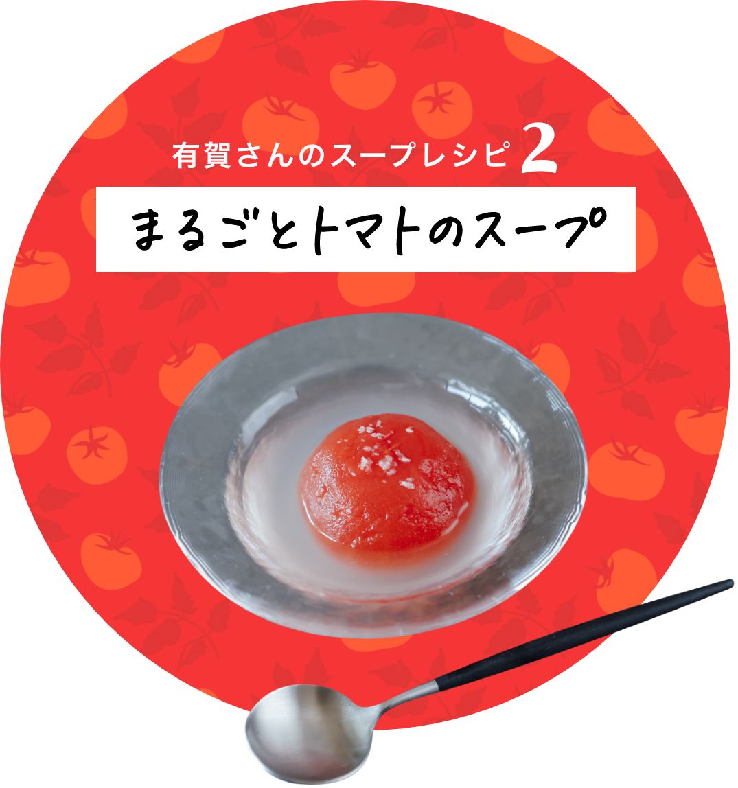 有賀さんのスープレシピ2 まるごとトマトのスープ