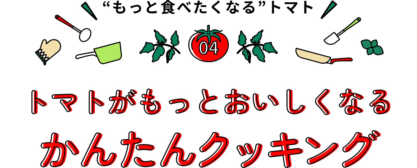 もっと食べたくなるトマト トマトがもっとおいしくなるかんたんクッキング