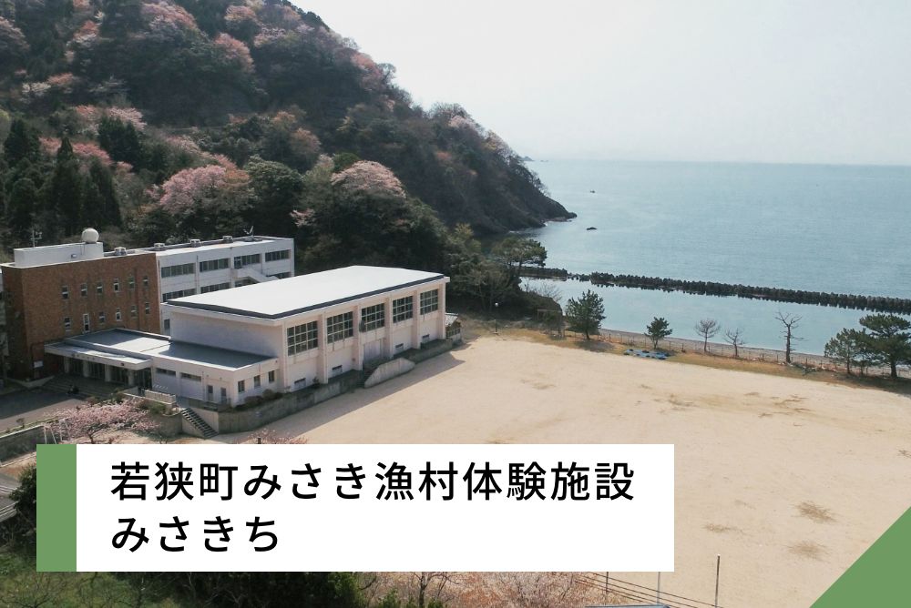 若狭町みさき漁村体験施設 みさきち