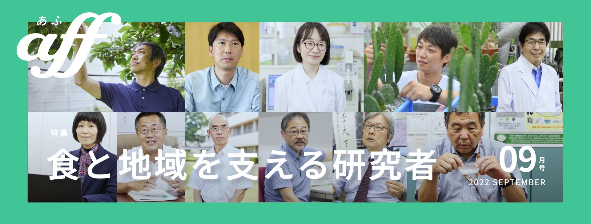 食と地域を支える研究者