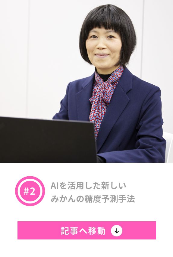 2 AIを活用した新しいみかんの糖度の予測手法