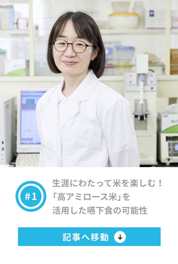 1 生涯にわたって米を楽しむ！「高アミロース米」を活用した嚥下食の可能性