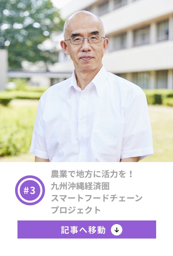 3 農業で地方に活力を！九州沖縄経済圏スマートフードチェーンプロジェクト