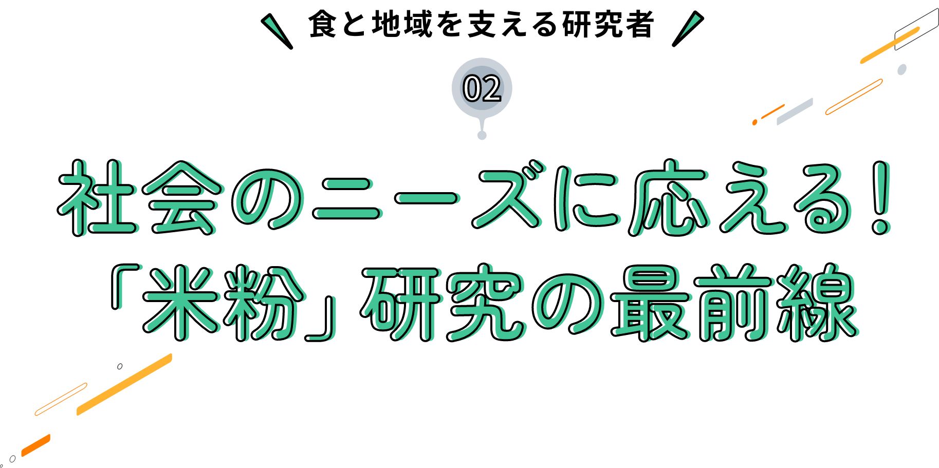食と地域を支える研究者 社会のニーズに応える！「米粉」研究の最前線