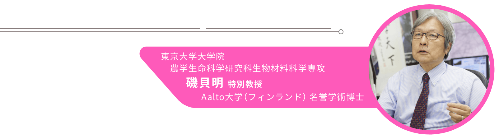 東京大学大学院 農学生命科学研究科生物材料科学専攻 磯貝明 特別教授 Aalto大学（フィンランド） 名誉学術博士