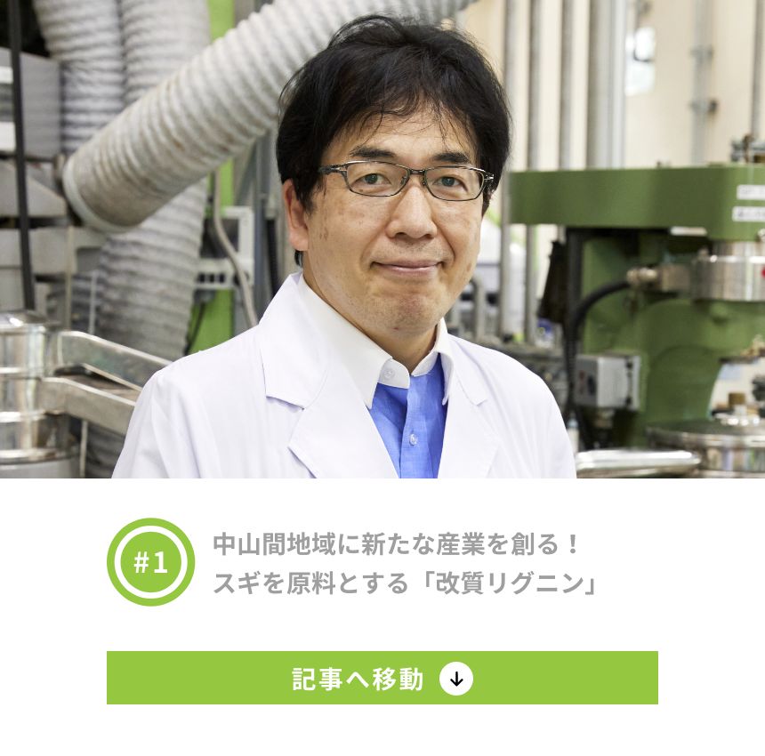 1 中山間地域に新たな産業を創る！スギを原料とする「改質リグニン」