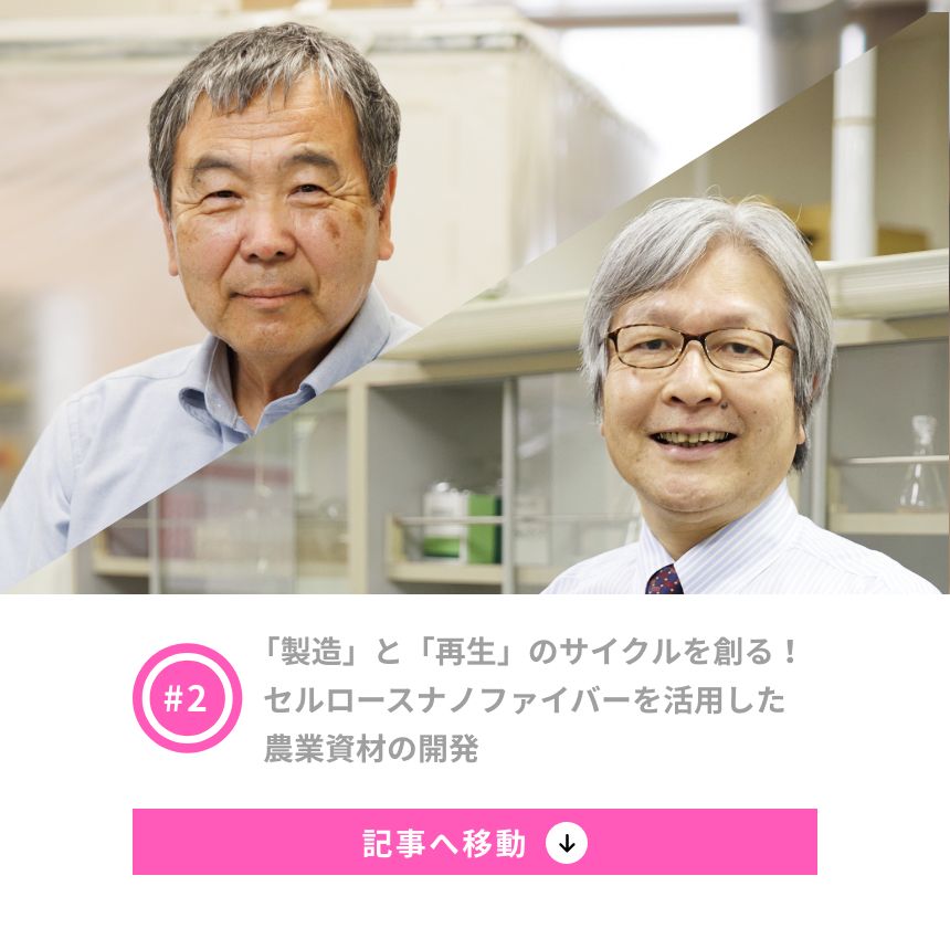 2 「製造」と「再生」のサイクルを創る！セルロースナノファイバーを活用した農業資材の開発