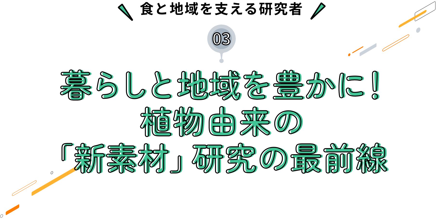 食と地域を支える研究者 暮らしと地域を豊かに！植物由来の「新素材」研究の最前線
