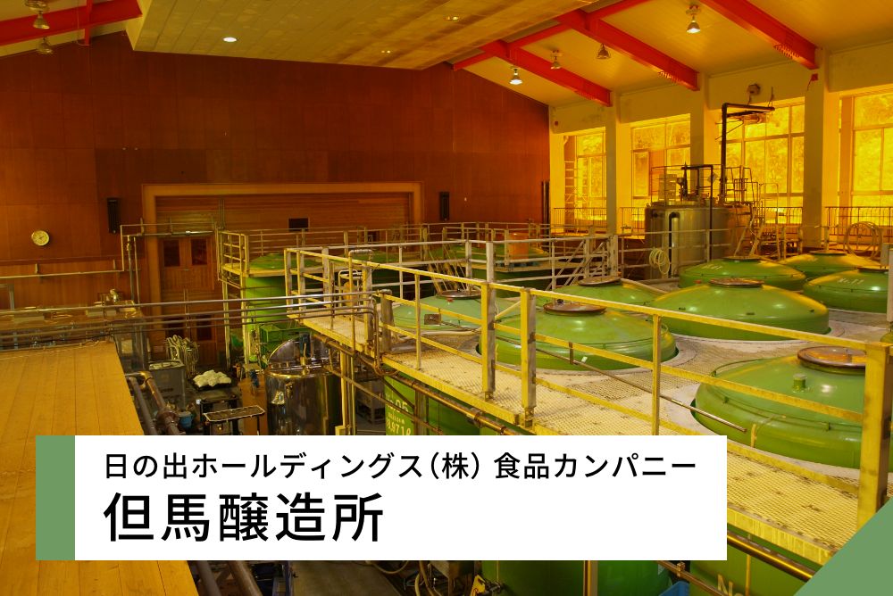 日の出ホールディングス（株） 食品カンパニー 但馬醸造所