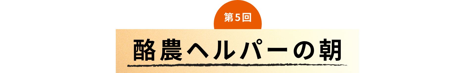 第5回 酪農ヘルパーの朝
