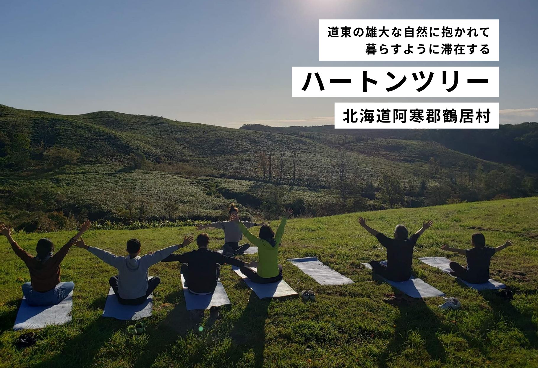 道東の雄大な自然に抱かれて暮らすように滞在する ハートンツリー 北海道阿寒郡鶴居村
