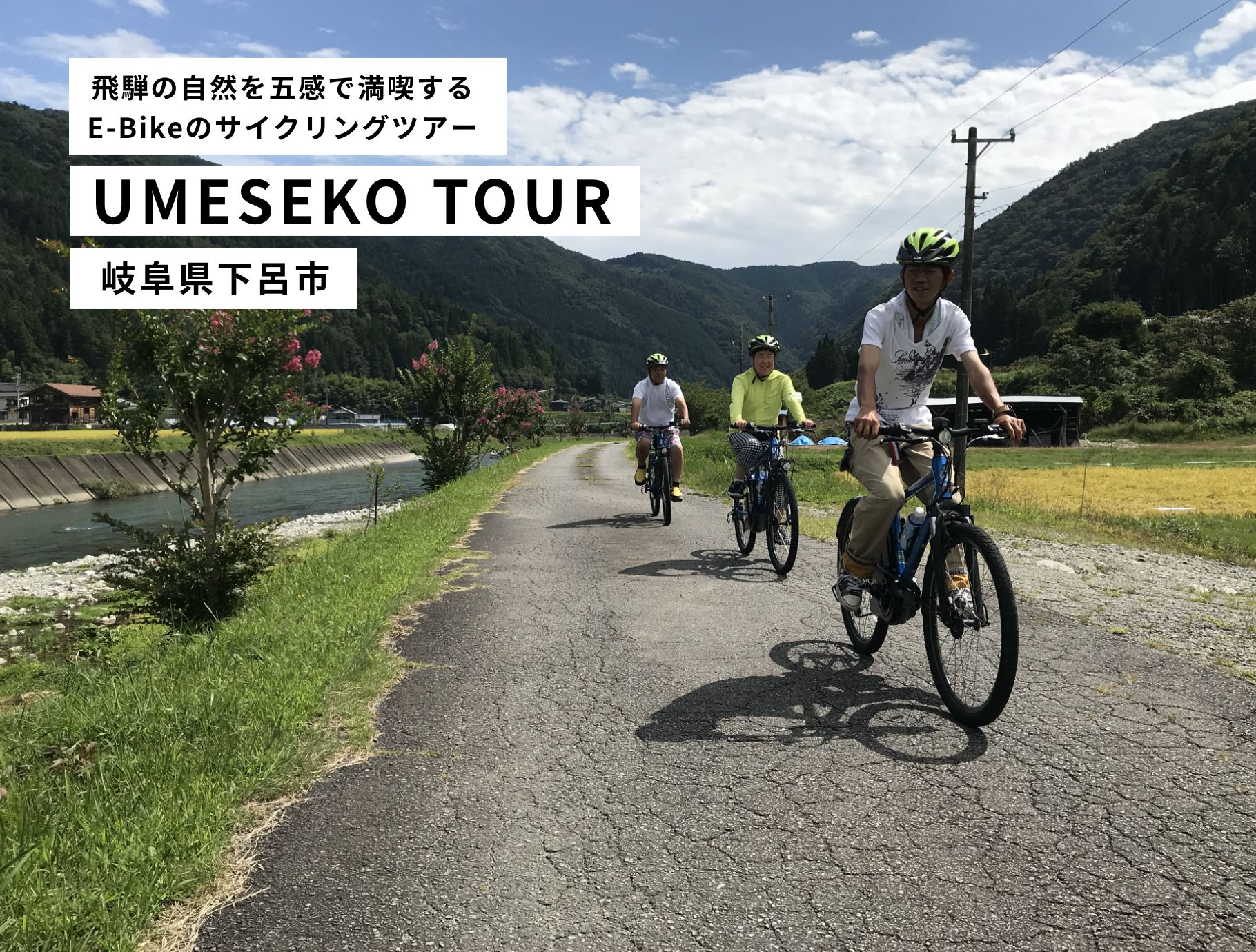 飛騨の自然を五感で満喫するE-Bikeのサイクリングツアー UMESEKO TOUR 岐阜県下呂市