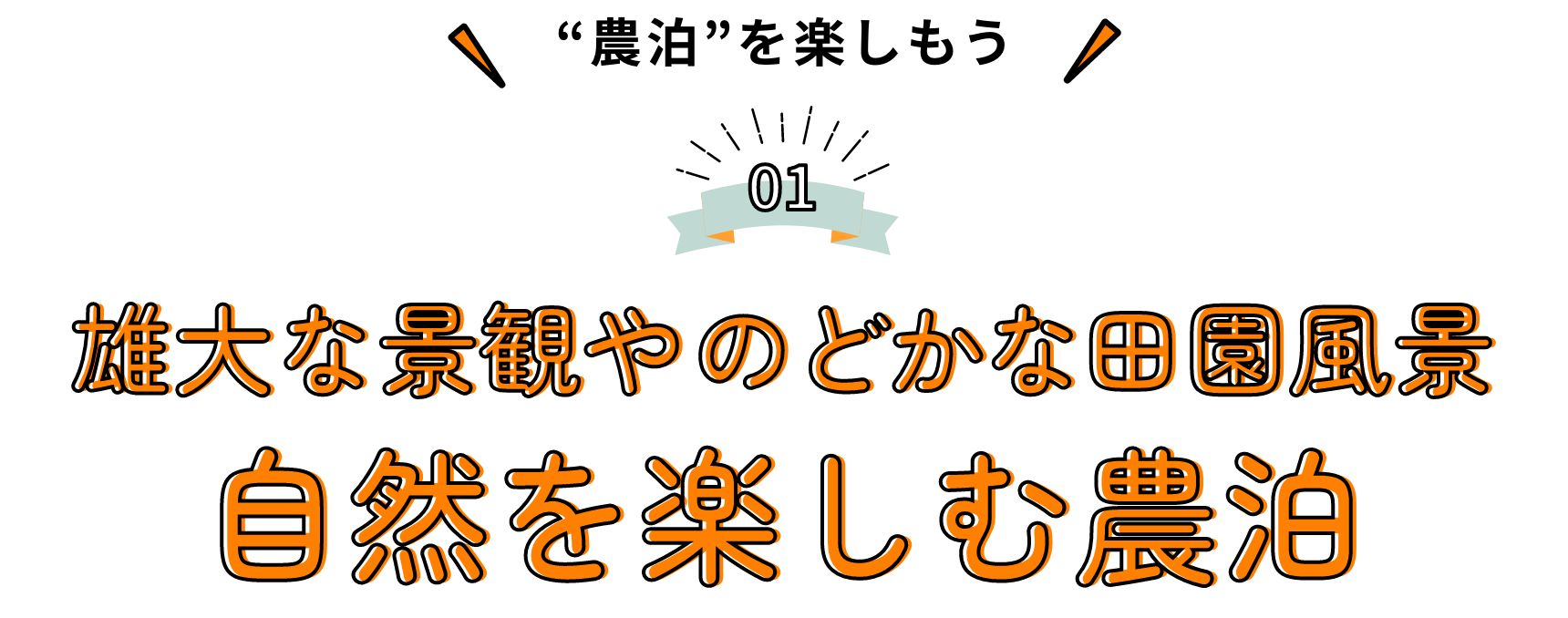 “農泊”を楽しもう 雄大な景観やのどかな田園風景 自然を楽しむ農泊