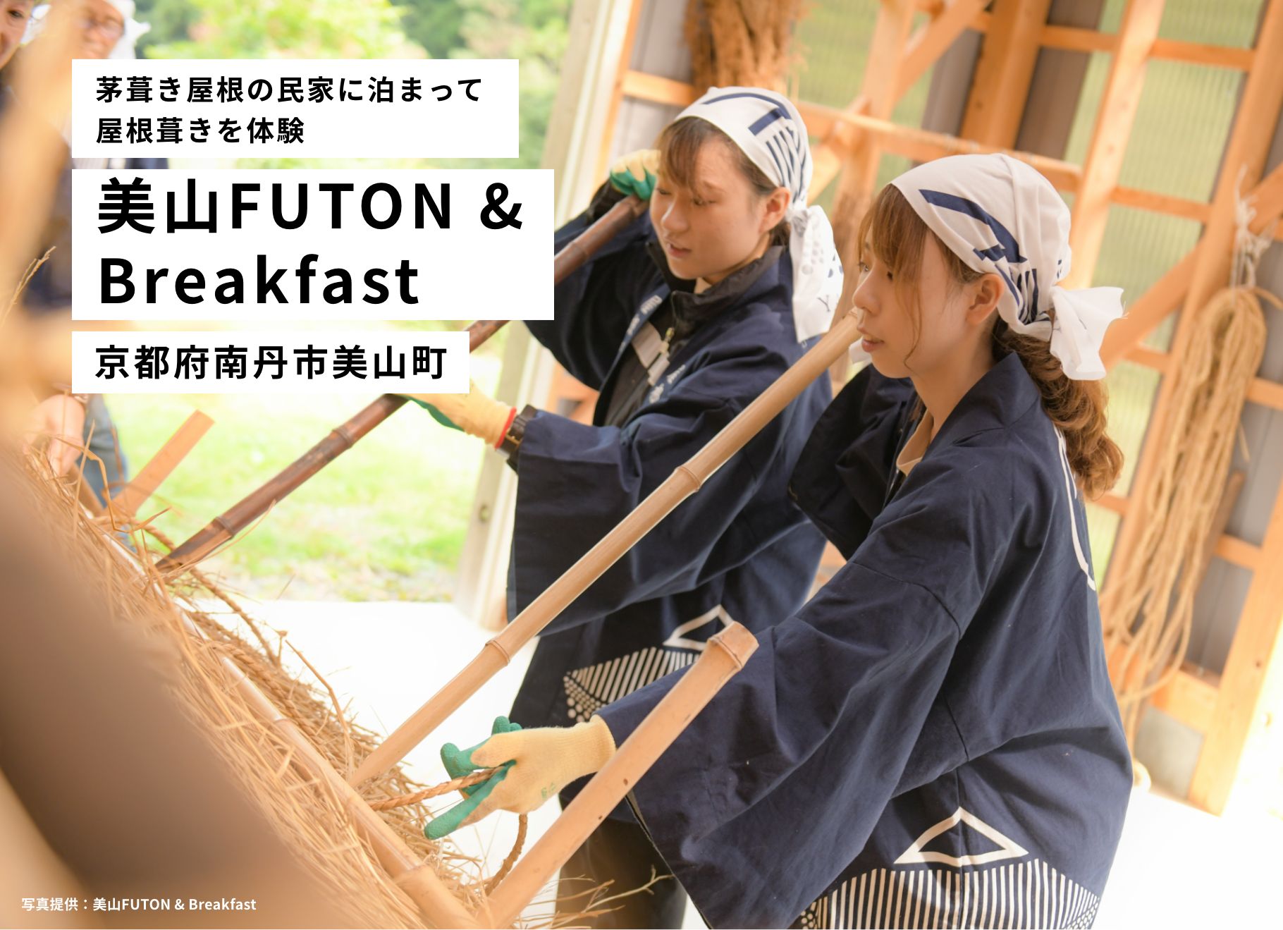 茅葺き屋根の民家に泊まって屋根葺きを体験 美山FUTON & Breakfast 京都府南丹市美山町