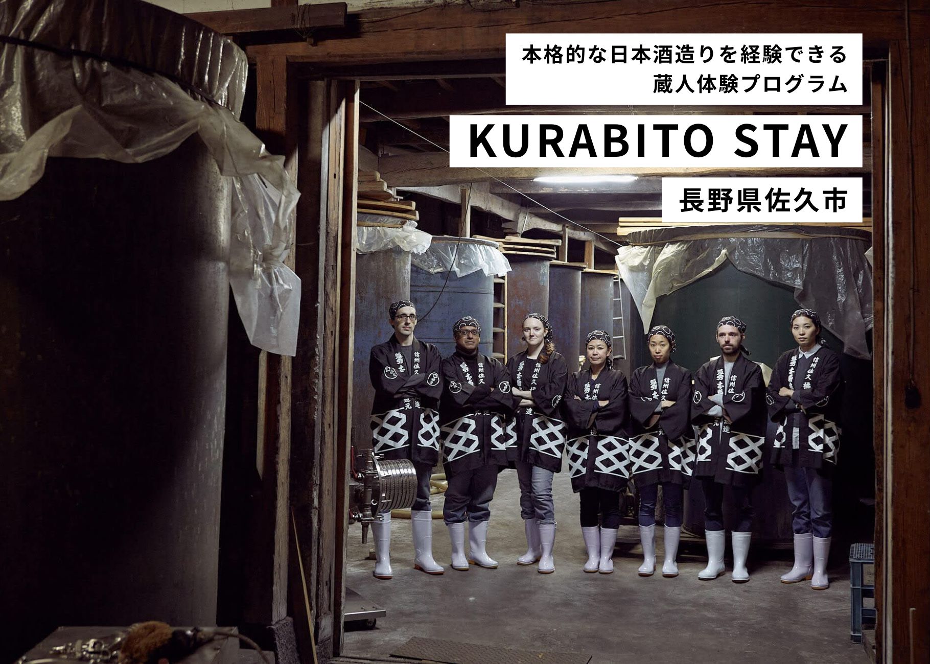 本格的な日本酒造りを経験できる蔵人体験プログラム KURABITO STAY 長野県佐久市