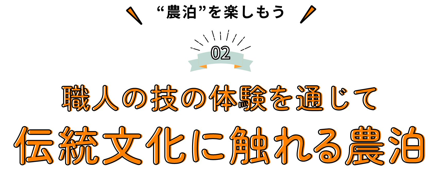 “農泊”を楽しもう 職人の技の体験を通じて 伝統文化に触れる農泊