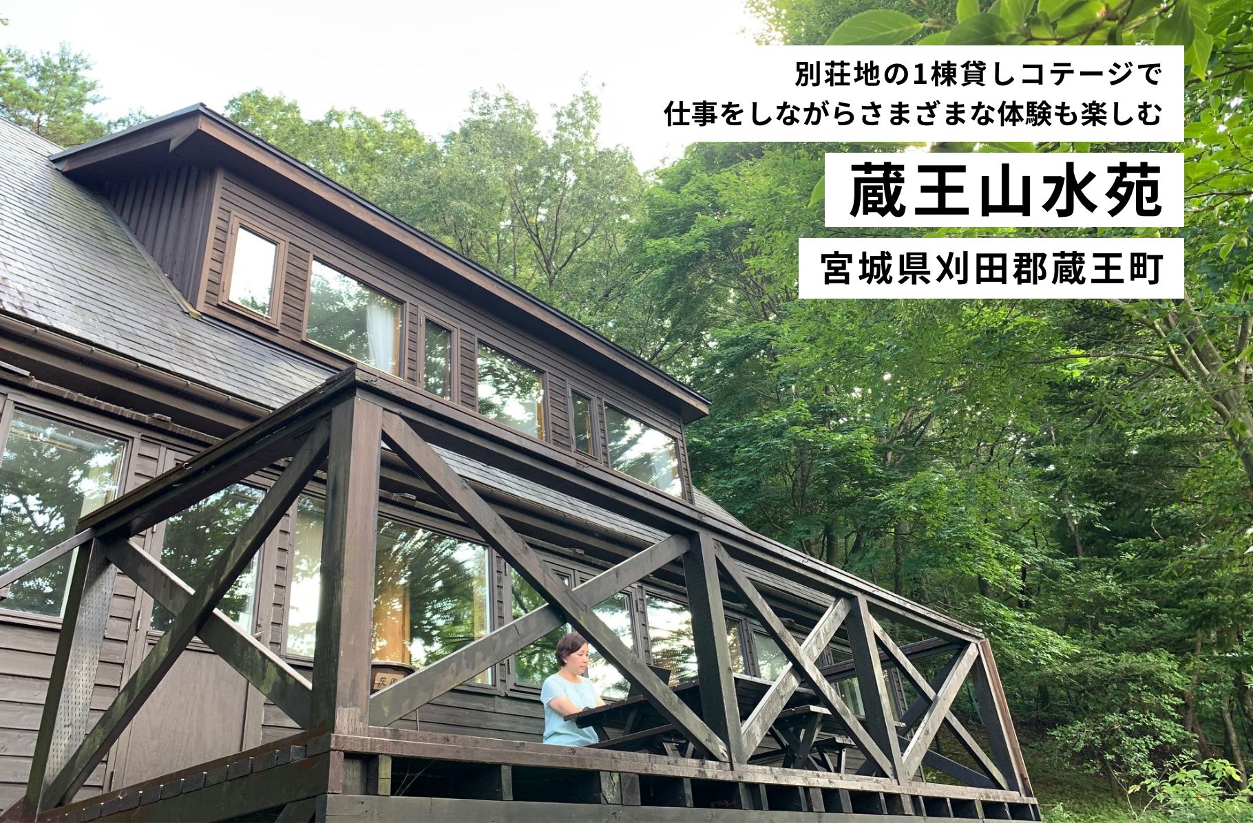 別荘地の1棟貸しコテージで仕事をしながらさまざまな体験も楽しむ 蔵王山水苑 宮城県刈田郡蔵王町