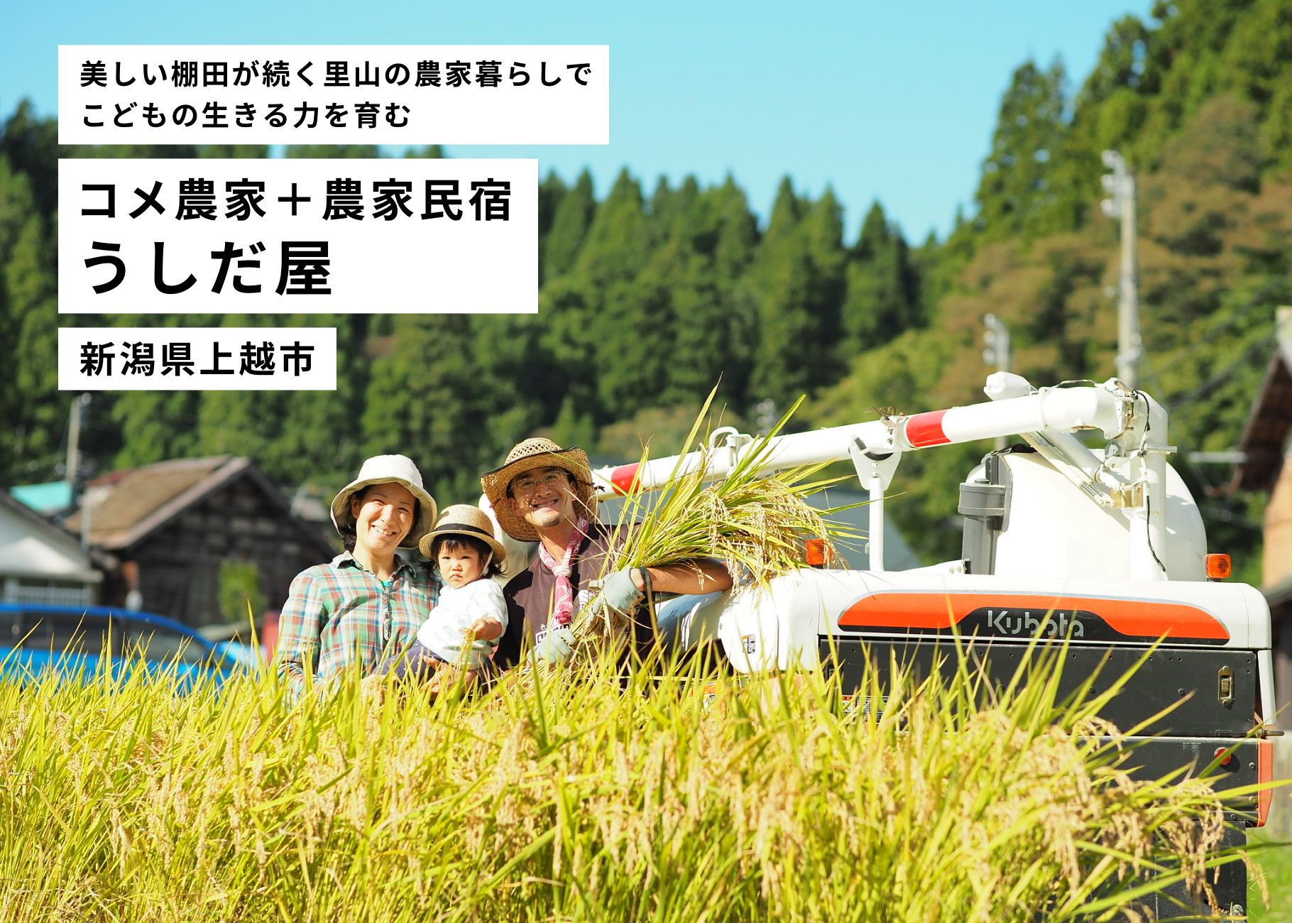 美しい棚田が続く里山の農家暮らしでこどもの生きる力を育む コメ農家＋農家民宿 うしだ屋 新潟県上越市