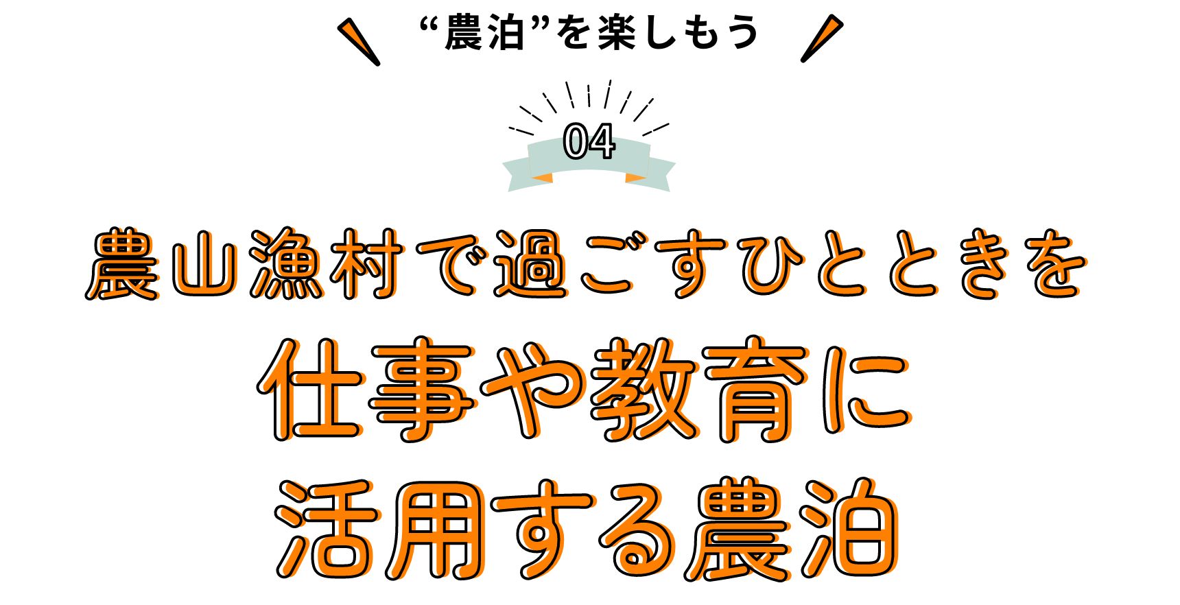 “農泊”を楽しもう 農山漁村で過ごすひとときを 仕事や教育に活用する農泊