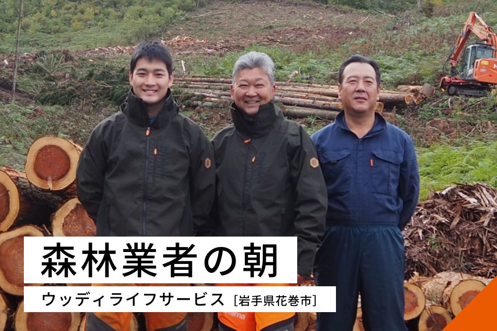 森林業者の朝