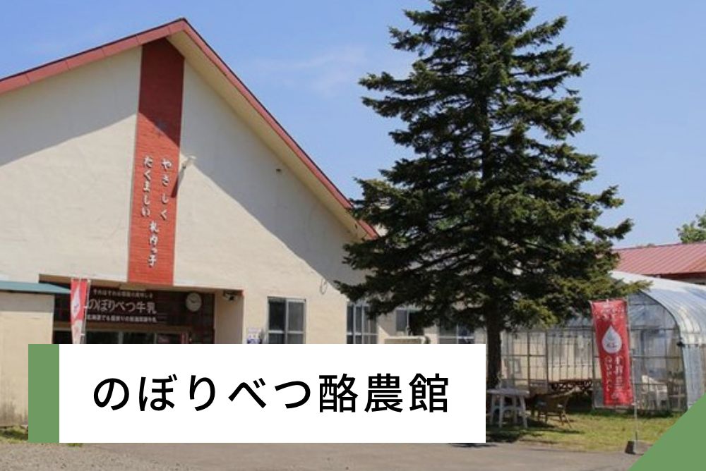 のぼりべつ酪農館