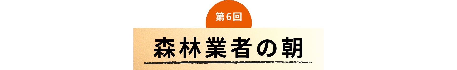 第6回 森林業者の朝
