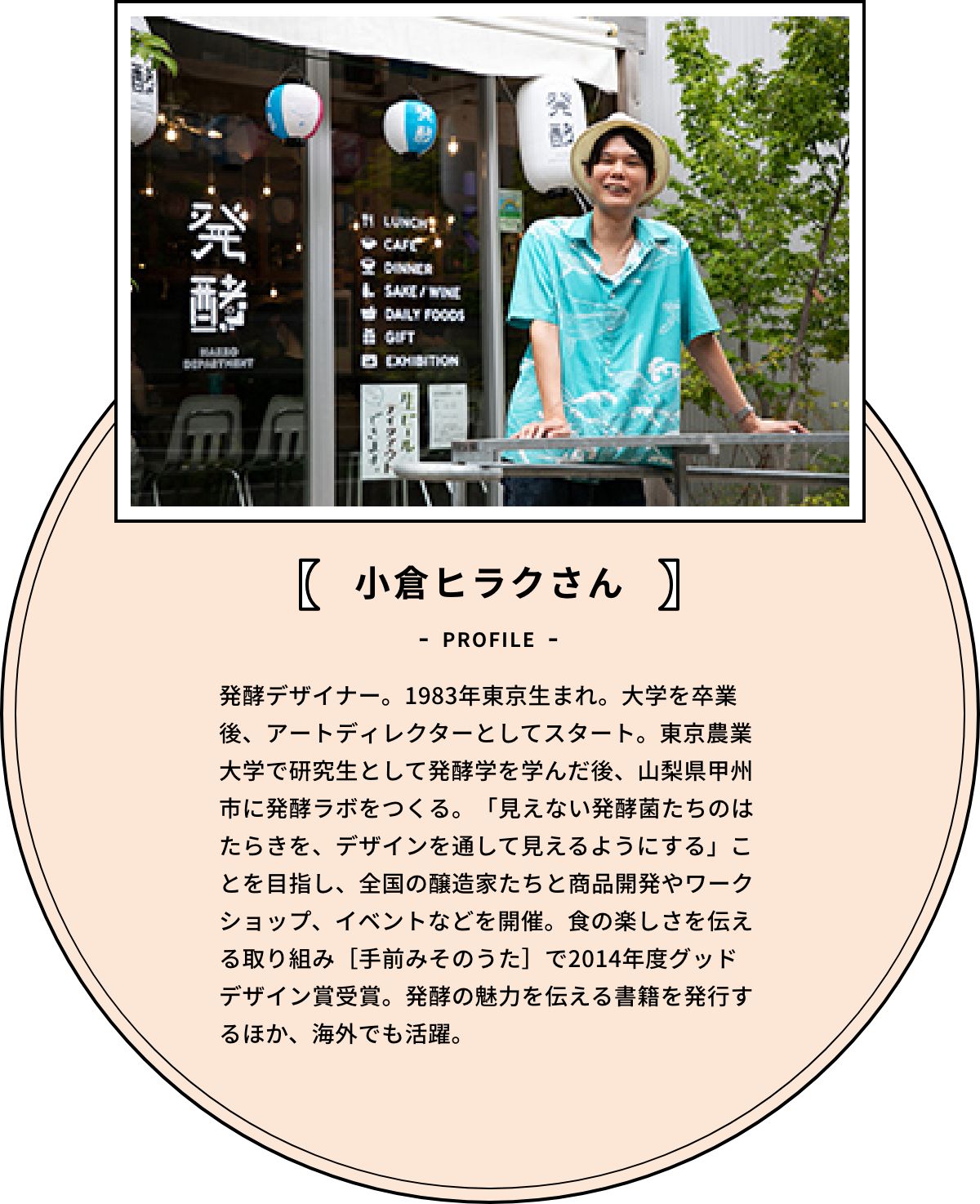 小倉ヒラクさんプロフィール