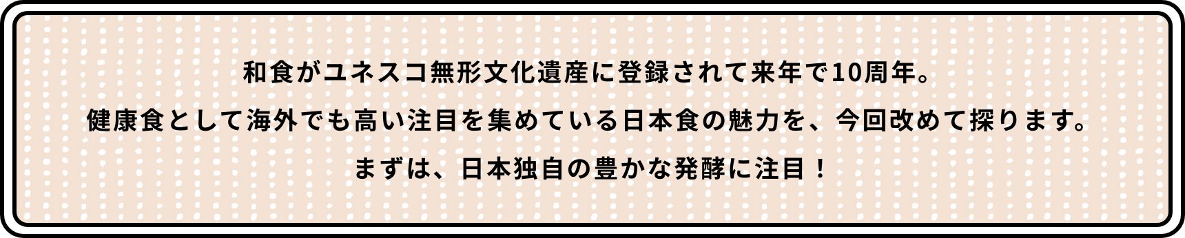 和食がユネスコ無形文化遺産に登録されて来年で10周年。健康食として海外でも高い注目を集めている日本食の魅力を、今回改めて探ります。まずは、日本独自の豊かな発酵に注目！