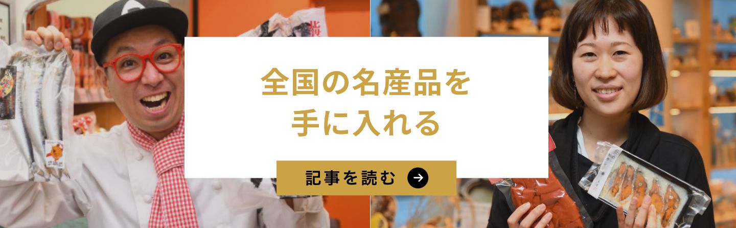 全国の名産品を手に入れる
