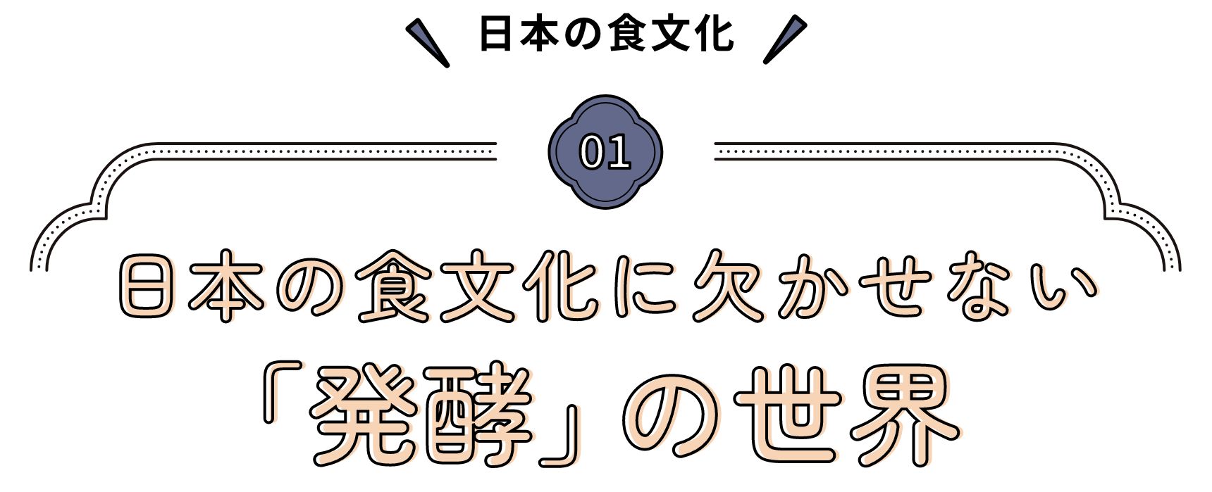 日本の食文化 日本の食文化に欠かせない 「発酵」の世界