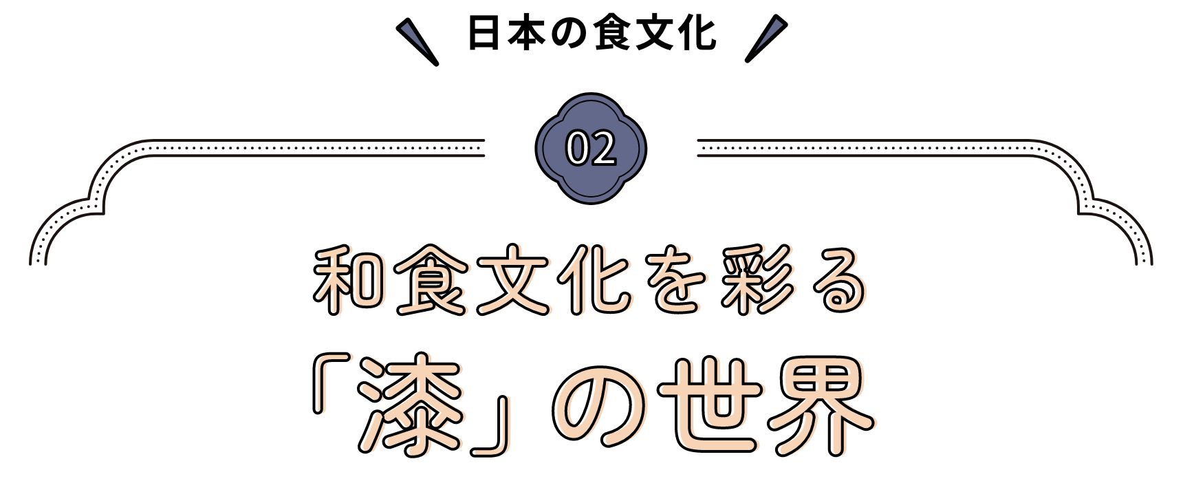 日本の食文化 和食文化を彩る 「漆」の世界