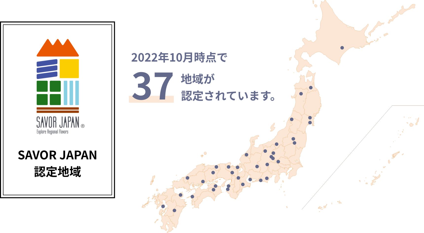 SAVOR JAPAN認定地域 2022年10月時点で37地域が認定されています。