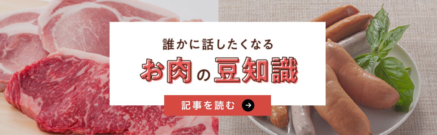 誰かに話したくなる お肉の豆知識