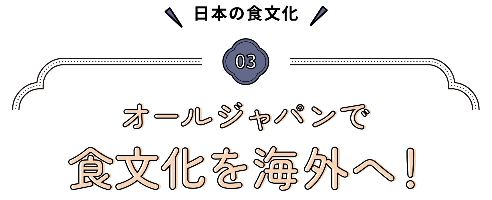 日本の食文化 オールジャパンで 食文化を海外へ！