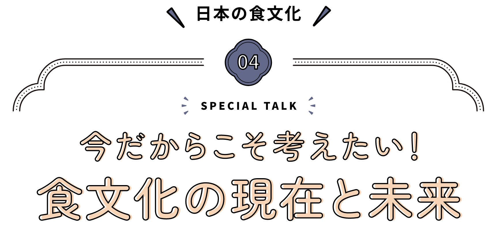 日本の食文化 今だからこそ考えたい！ 食文化の現在と未来